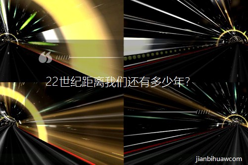 22世紀距離我們還有多少年? 22世紀距離我們還有多少年?