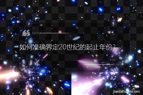 如何準確界定20世紀的起止年份? 如何準確界定20世紀的起止年份?