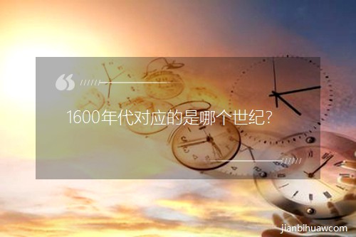1600年代對應的是哪個世紀? 1600年代對應的是哪個世紀?