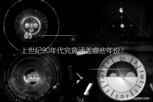 上世紀90年代究竟涵蓋哪些年份? 上世紀90年代究竟涵蓋哪些年份?