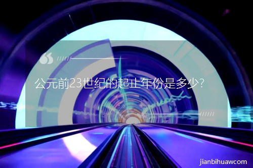 公元前23世紀的起止年份是多少? 公元前23世紀的起止年份是多少?