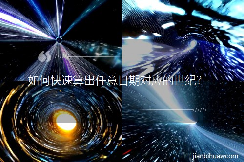 如何快速算出任意日期對應的世紀? 如何快速算出任意日期對應的世紀?