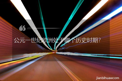 公元一世紀歐洲處于哪個歷史時期? 公元一世紀歐洲處于哪個歷史時期?