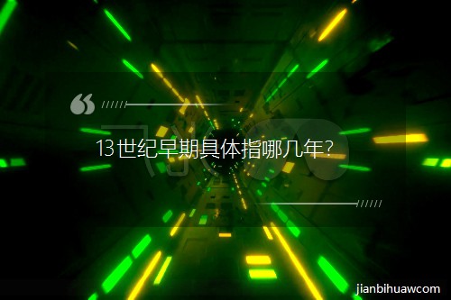 13世紀早期具體指哪幾年? 13世紀早期具體指哪幾年?