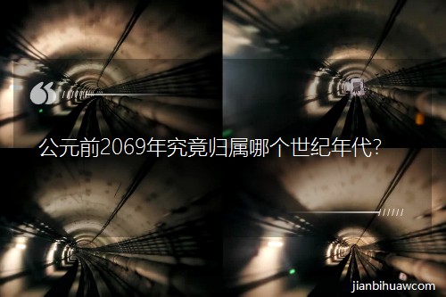 Ԫǰ2069꾿wĂo