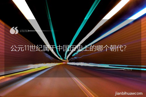 Ԫ11o(j)ЇvʷϵĂ(g)