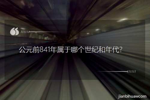 Ԫǰ841Ăo
