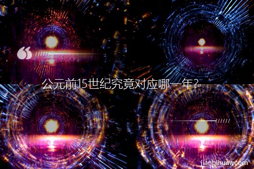 Ԫǰ15o(j)(yng)һꣿ