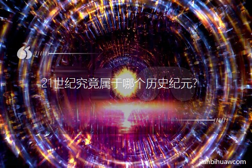 21世紀究竟屬于哪個歷史紀元? 21世紀究竟屬于哪個歷史紀元?