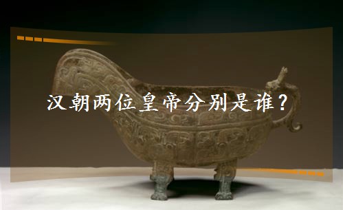 漢朝兩位皇帝分別是誰? 漢朝兩位皇帝分別是誰?