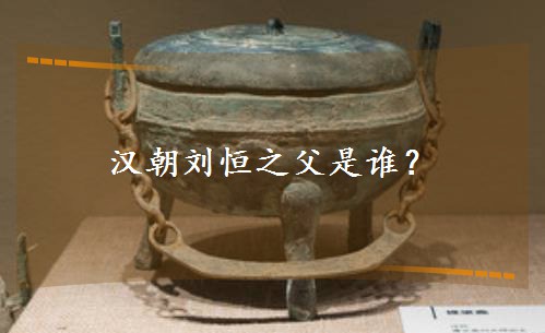漢朝劉恒之父是誰? 漢朝劉恒之父是誰?